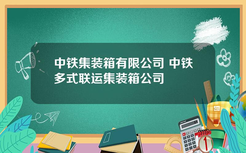 中铁集装箱有限公司 中铁多式联运集装箱公司